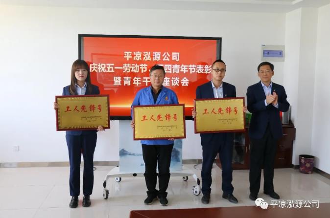 泓源公司召開(kāi)慶祝五一勞動(dòng)節(jié)五四青年節(jié)表彰會(huì)議(圖2) 泓源公司召開(kāi)慶祝五一勞動(dòng)節(jié)五四青年節(jié)表彰會(huì)議(圖2)